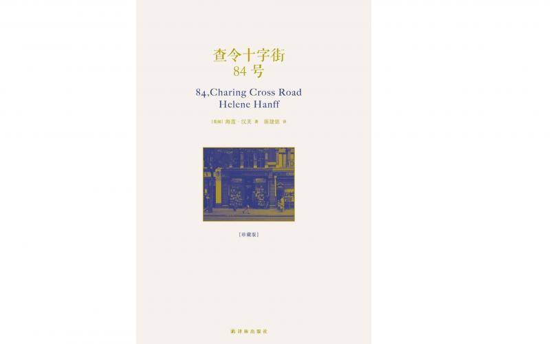 《查令十字街84号》的爱情，是真的爱情吗？