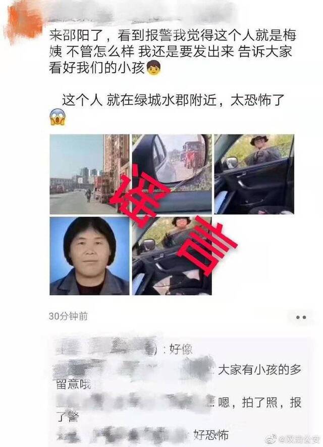 警方发布的辟谣截图。图片来源：@双清公安