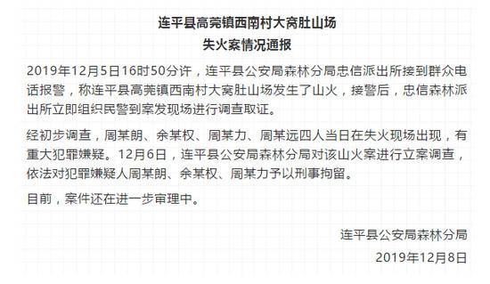 广东连平一山场发生火灾 3名犯罪嫌疑人被刑拘