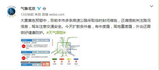 上班注意 北京大雾黄色预警多条高速临时封闭