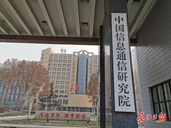 中国信息通信研究院紧邻北京邮电大学和北京航空航天大学驻京记者柯立摄