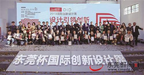 2019DiDAward（东莞杯）国际工业设计大赛颁奖典礼举行