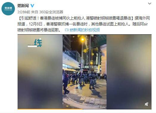 香港暴徒被捕同伙抢人 港警喷射胡椒喷雾喝退暴徒