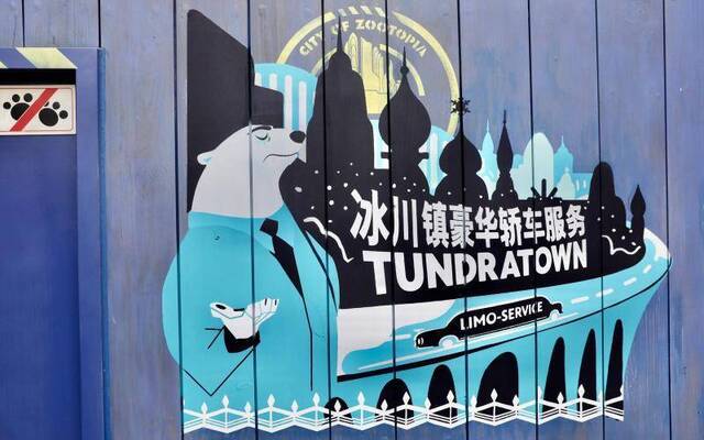 上海迪士尼 “疯狂动物城”主题园区启动主要施工