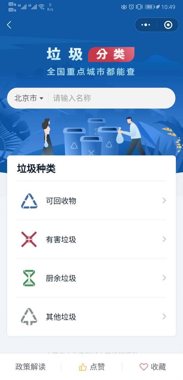 “全国垃圾分类”小程序上线 记者亲身体验详解使用方法