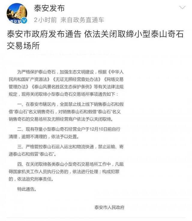 出于保护泰安全面禁售泰山石，记者调查网店仍有售卖