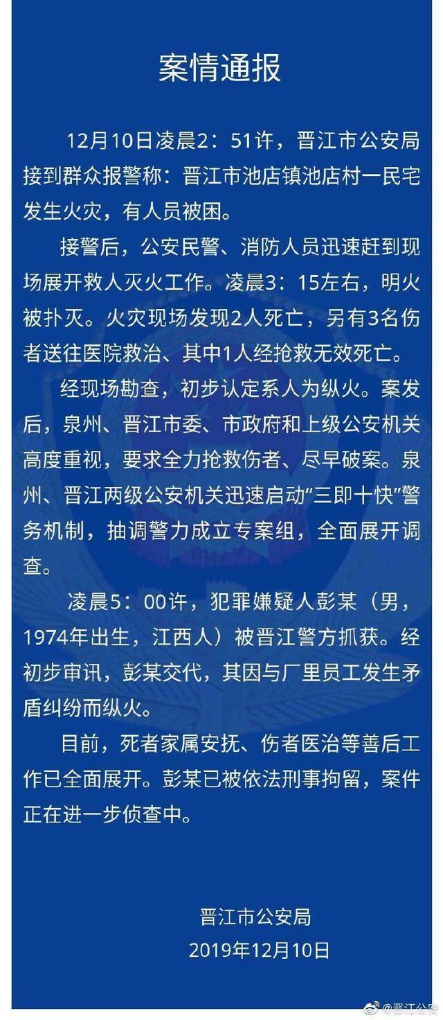 福建晋江一民宅发生火灾致3死2伤 纵火嫌犯已被刑拘