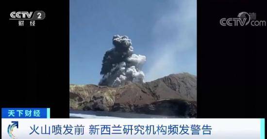 央视谈新西兰火山喷发:火山游背后的风险不容忽视