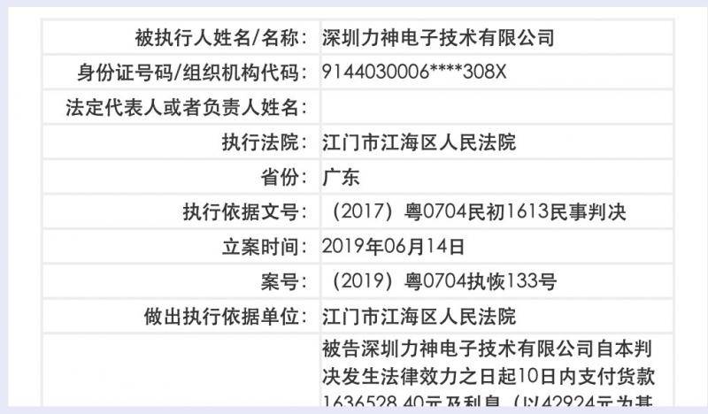 深圳力神失信成老赖 大股东天津力神申请冻结6千万存款