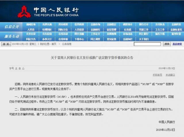 央行:谨防个别机构冒用人民银行名义发行数字货币