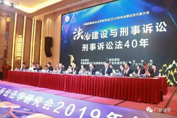 中国刑事诉讼法学研究会2019年年会综述