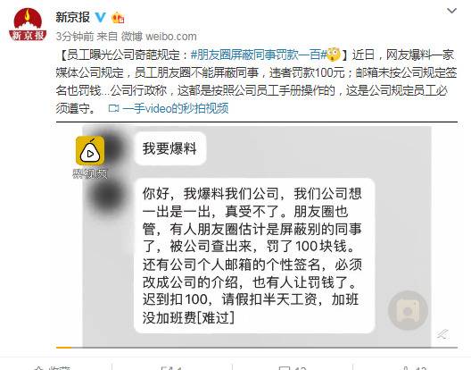 员工曝光公司奇葩规定：朋友圈屏蔽同事罚款一百