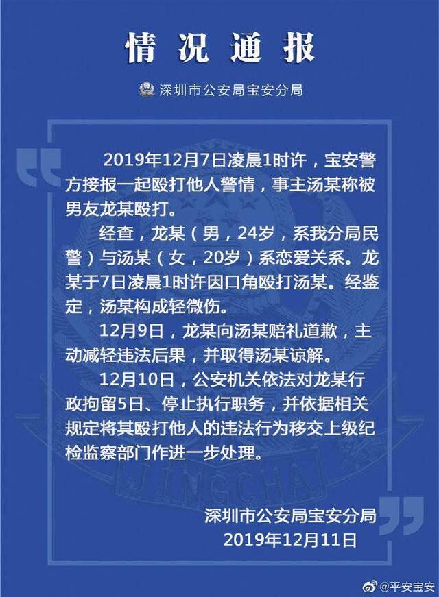 深圳宝安警方通报女子遭男友家暴事件：男子系分局民警