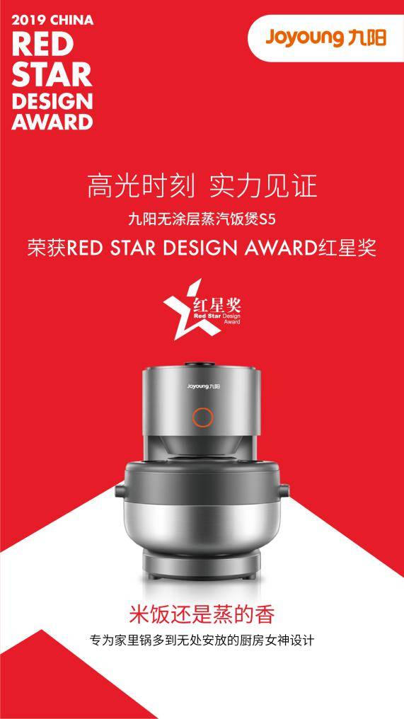 九阳4款产品获中国设计最高奖“红星奖”