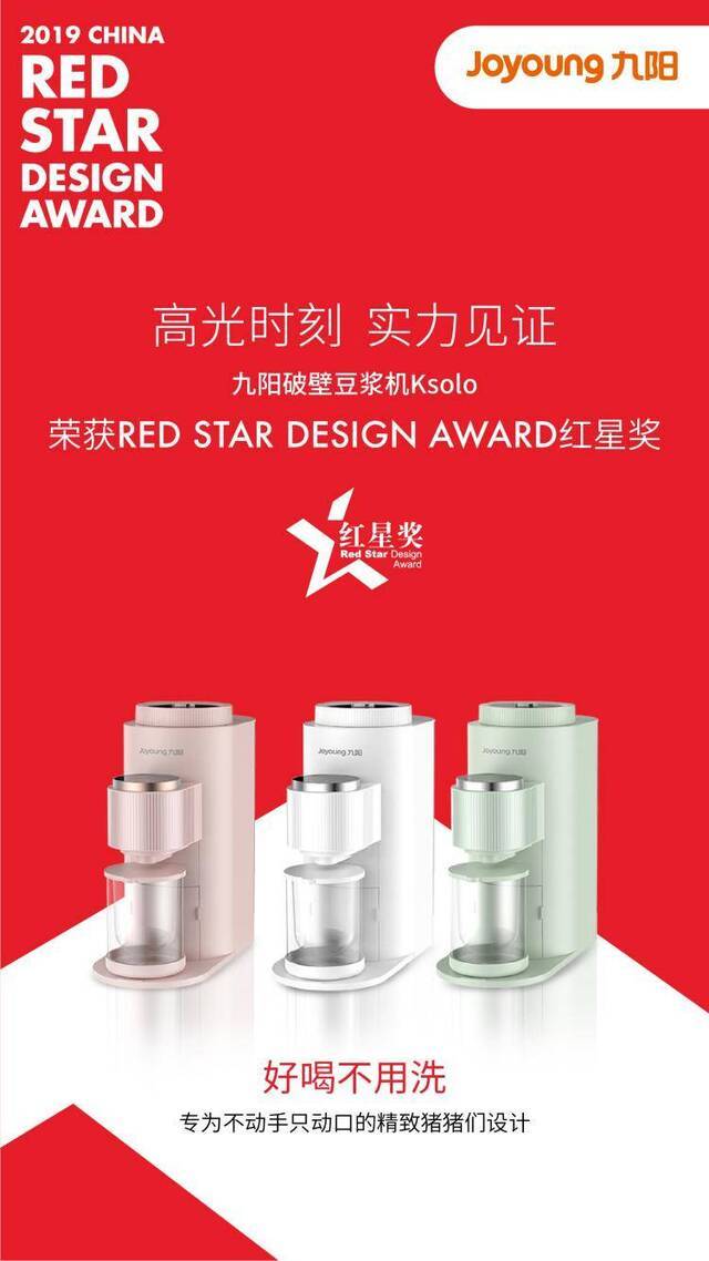 九阳4款产品获中国设计最高奖“红星奖”