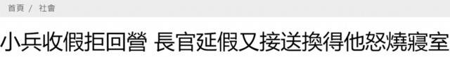 台士兵休假拒回营 致电长官：我只想领钱不想上班