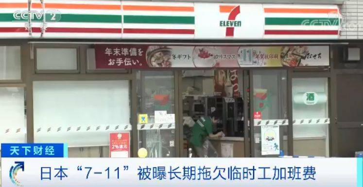 日本7-11便利店曝多起丑闻 3万名员工被拖欠工资