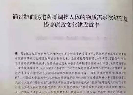 “调控肠道菌群助反腐”：“翟天临”都不敢这么编