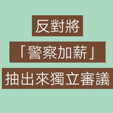 香港反对派阻挠港警加薪被网民回怼：日日搞事