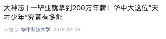 毕业生拒绝年薪300万工作 选择年薪200万的华为