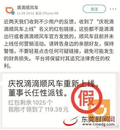 “庆祝滴滴顺风车上线”送红包？别点红包链接了，假的！