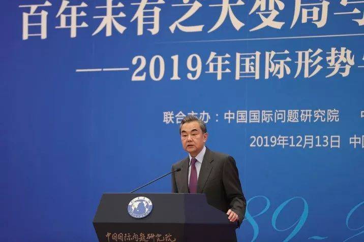 王毅国务委员兼外长在2019年国际形势与中国外交研讨会开幕式上的演讲