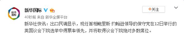 出口民调显示 保守党在英国下院选举中得票率领先