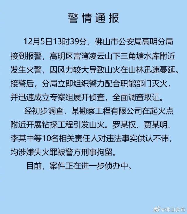 警方通报广东高明火灾：钻探工程引发山火 已刑拘10人