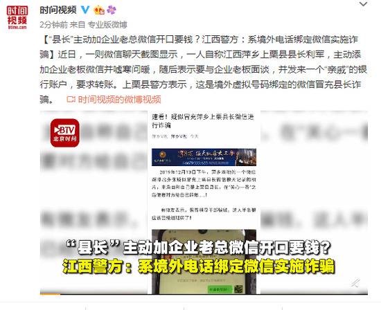 “县长”主动加老总微信开口要钱？警方：诈骗