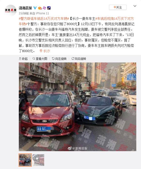 警方辟谣豪车撞车后14万买对方车：只赔了8000元