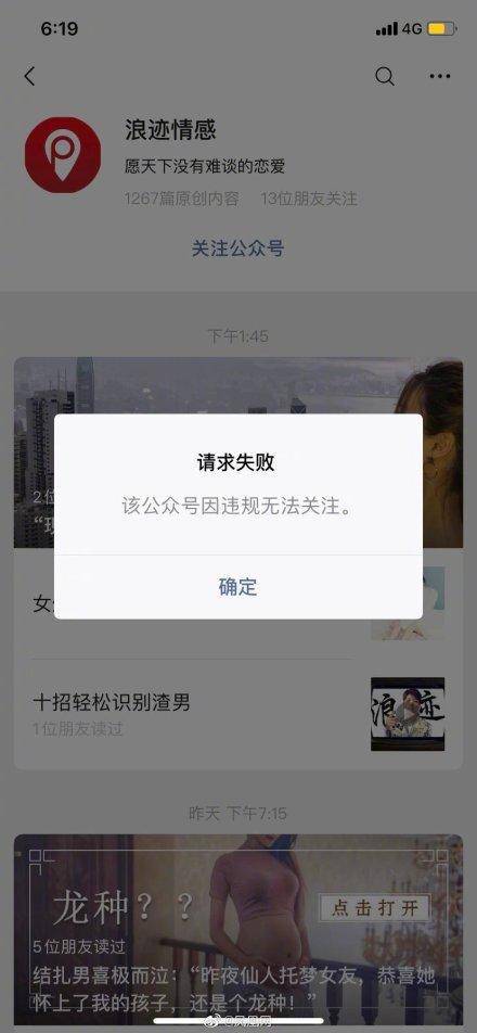 被指“培训PUA” 微信公号“浪迹情感”遭封号