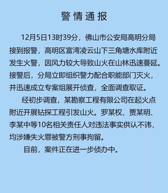 佛山通报高明火灾：钻探工程引发山火 已刑拘10人