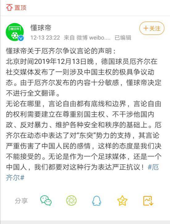 厄齐尔发文疑支持“东突” 环球网：比莫雷更过分