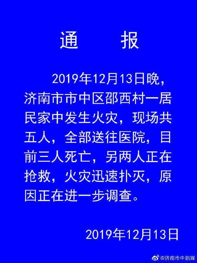 济南邵西村一居民家中失火已致3人死亡 2人正抢救