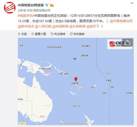 瓦努阿图群岛发生6.0级地震 震源深度10千米