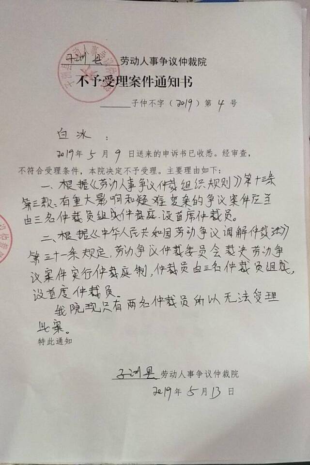 子洲县劳动人事争议仲裁院出具的不予受理案件通知书。受访者供图