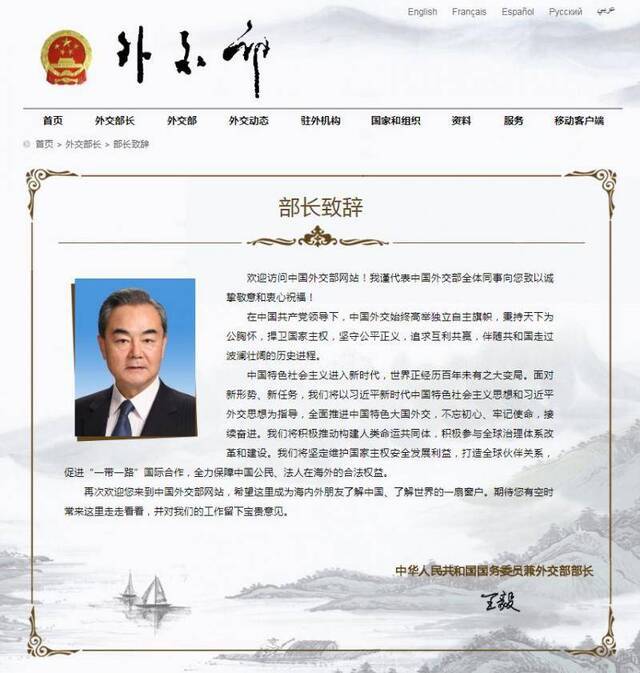 外交部网站更新王毅部长致辞