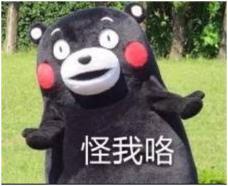熊本熊表情包图源：网络