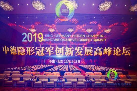 2019中德隐形冠军创新发展高峰论坛 在北京顺义举行