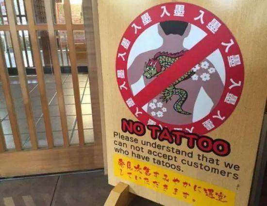 △温泉店家竖起的“拒绝有纹身者进入”的立板图源：网络