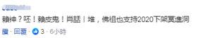 选举序号抽到3 赖清德声称“佛祖也支持3号”