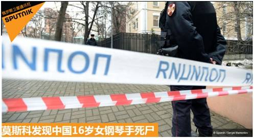 俄媒称中国16岁女学生在俄死亡 我使馆已联系警局
