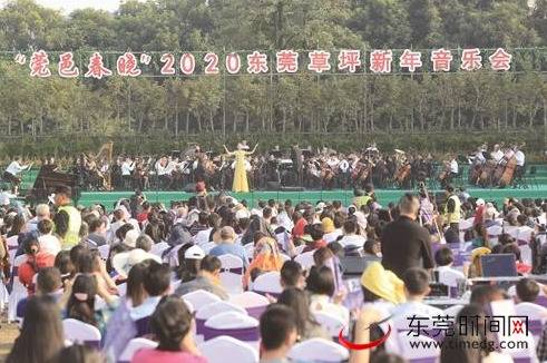 “莞邑春晓”2020东莞草坪新年音乐会举行