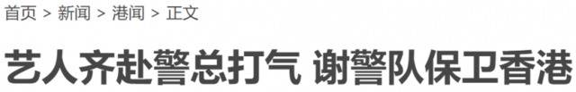 撑警不退缩 香港一众TVB艺人出面“硬刚”暴徒