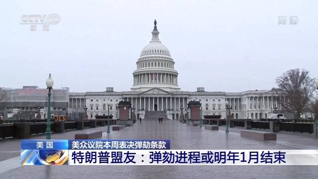 美总统弹劾条款本周表决 弹劾进程明年1月结束？