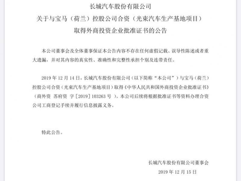 光束汽车项目取得外商投资企业批准证书