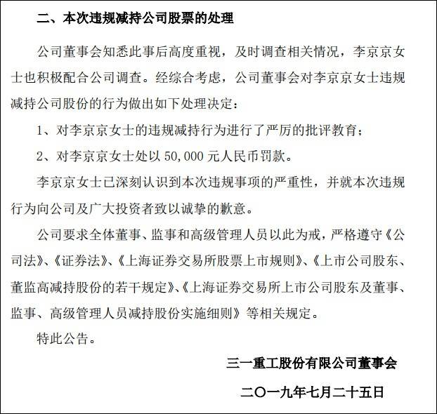 公司罚5万后 三一重工副总裁再被上交所通报批评