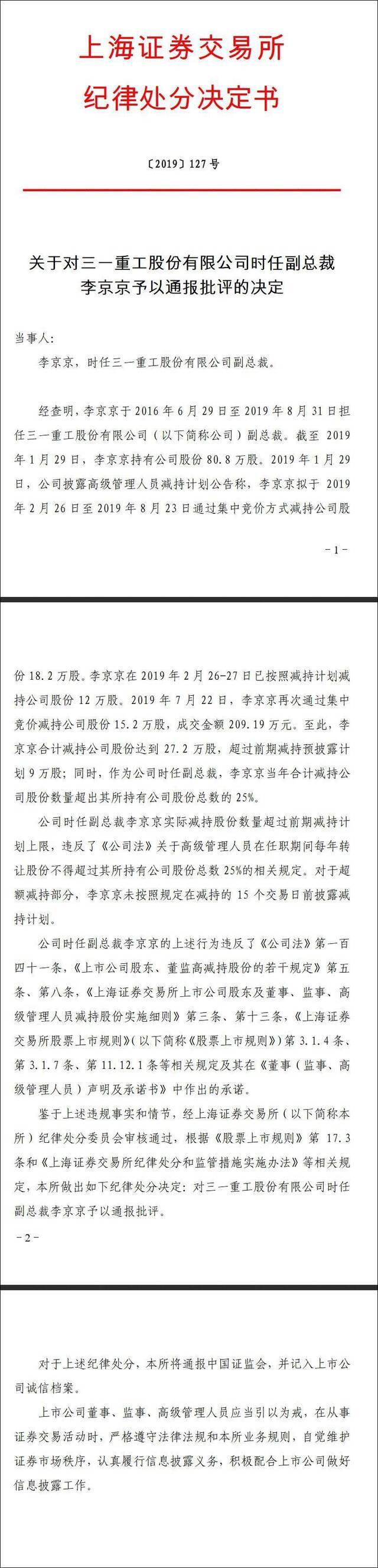 公司罚5万后 三一重工副总裁再被上交所通报批评