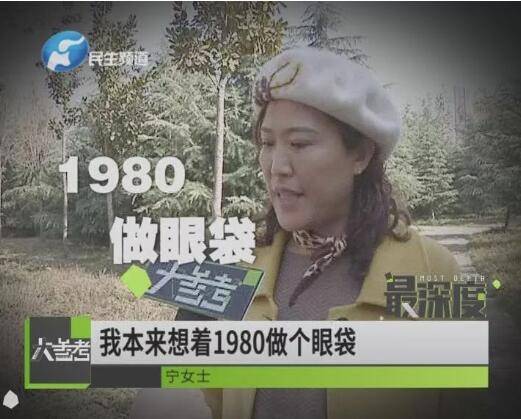 女子割眼袋说好1980最后花100000元 还被割双眼皮