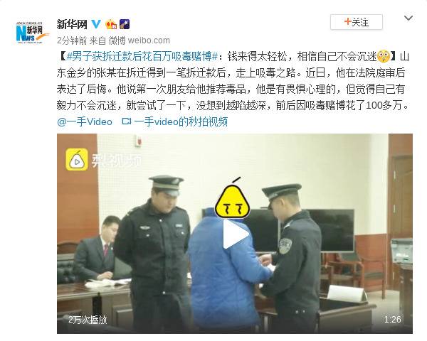 男子获拆迁款后花百万吸毒赌博:相信自己不会沉迷